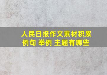 人民日报作文素材积累例句 举例 主题有哪些